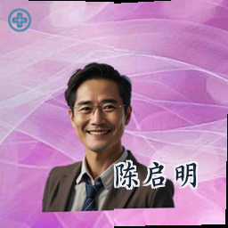 陈启明