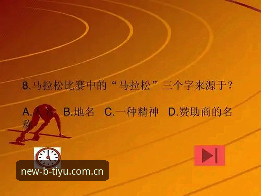 揭秘B体育最新版：官方下载背后的高效体验与安全保障
